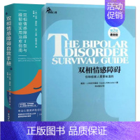 [正版]2册 双相情感障碍自救手册+你和你家人需要知道的 Ⅱ型与躁郁症治愈 躁狂症抑郁症 病因 理解与治疗 康复自我情感