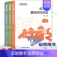 [正版]幼儿园建构项目活动全3册 小班中班大班 王瑞 幼儿园建构课程资源库 学前教育 幼儿项目化课程 创意拼搭游戏方案