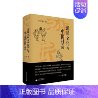 [正版]全新 游民文化与中国社会作者: 王学泰 出版社: 广西师范大学出版社 ISBN: 9787559858603