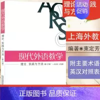 [正版]现代外语教学理论束定芳庄智象编著上海外语教育出版社现代外语教学理论实践与方法修订版9787544606769