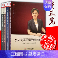 [正版]吴正宪共4本 听吴正宪老师上课+评课+吴正宪课堂教学策略+吴正宪给小学数学教师的建议 数学老师授课建议 教学案例