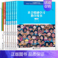 [正版]社会情感学习丛书8本套 学习教学用书一二三四五六123456年级+社会情感学习培训手册+社会情感学习指导手册校长