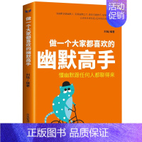 [正版]做一个大家都喜欢的幽默高手 幽默沟通学 幽默笑话大全 幽默与沟通技巧 幽默大师 笑话幽默与逻辑 幽默故事大王严肃