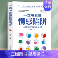 [正版]一本书看懂情感陷阱 拒绝PUA识别情感操控勒索亲情友情家庭关系修复 恐惧罪恶感责任感 大众心理学家庭父母伴侣情感