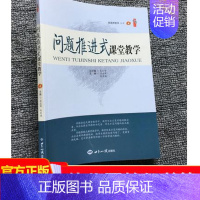 [正版]问题推进式课堂教学 问题推进课堂教学实施策略 提升教师专业化水平 打造高效课堂