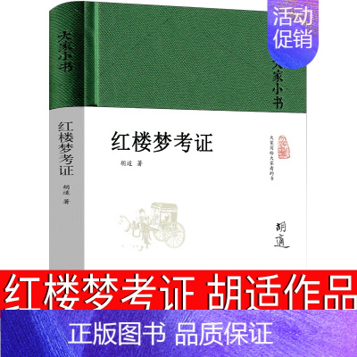 [正版]红楼梦考证胡适著全新书籍大家小书中国古典名著新文化运动领袖胡适经典作品集中华传统文化普及书籍书籍北京出版社