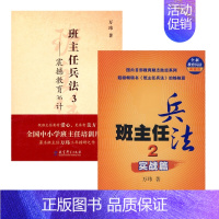 [正版](套装共2册)班主任兵法23 万玮 教师用书 班级管理班主任用书 班级管理方式 教育经典故事