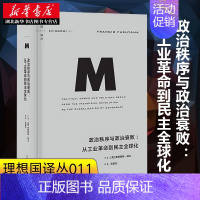 [正版]2022版 译丛011:政治秩序与政治衰败:从工业革命到民主全球化 (美)弗朗西斯·福山 著 《政治秩序的起源》