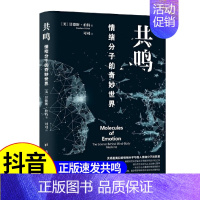 [正版] 共鸣 :情绪分子的奇妙世界 情绪研究自我提升 心理学情绪研究书倾听内心情感 释放自己内在情绪的书ZZ