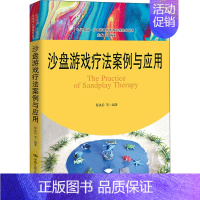 [正版]沙盘游戏疗法案例与应用 中国人民大学出版社 书籍 书店