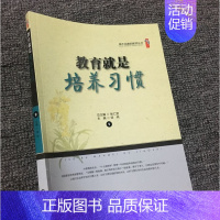 [正版]教育就是培养习惯 做不完美的教师丛书 培养学生良好的习惯,让好习惯引领教育的未来,教师如何上好人生思修课中小学教