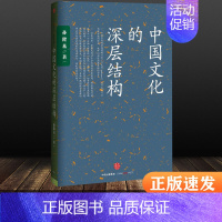 [正版]中国文化的深层结构 孙隆基 出版社 社会研究方法中华传统文化国学 新的角度文化 书店书籍