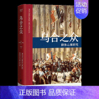 [正版]乌合之众 居斯塔夫.勒庞 胡小跃译 精装 社科 经典 法文原版 全新中译本 心理学 社会科学 2040书店