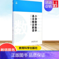 [正版] 小学数学教学基本概念解读 吴正宪 刘劲苓 刘克臣 数学教师用书教师教学参考书籍 教育科学出版社978750