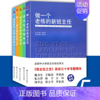 [正版]做一个老练的新班主任班主任应急手册+做一个家长喜欢的班主任+班主任专业成长读本+教师如何应对问题学生班主任