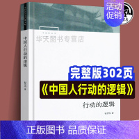 [正版]全新 中国人行动的逻辑 翟学伟著 中国社会学经典文库系列中国本土视角社会学文化人类学具体阶段与文化脉络 社会学社