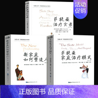 [正版]萨提亚家庭治疗模式 萨提亚实录 新家庭如何塑造人 全3册 维吉尼亚·萨提亚 家庭师 心理咨询师 心理萨提亚家庭系