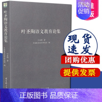 [正版] 叶圣陶语文教育论集 叶圣陶 教育科学出版社 9787504190031叶圣陶的书 现当代文学散文集 教育文