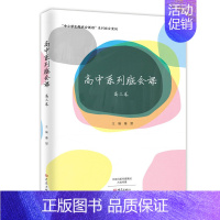 [正版]高中系列班会课 高三卷 班主任教育书籍 中小学主题班会教程培训用书教育类指南纲要教师用书班级管理书籍系列班会案例