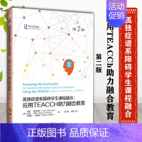 [正版] 孤独症谱系障碍学生课程融合:应用TEACCH助力融合教育第2版孤独症自闭症TEACCH融合教育儿童训练指南康复