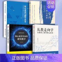 [正版]核心素养4册 从教走向学在课堂上落实核心素养 核心素养导向的课堂教学 深度学习走向核心素养 核心素养与教学改革