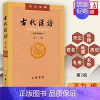 [正版] 古代汉语 校订重排本第2册 王力编 文选&.常用词&古汉语通论 学习古代汉语文学、政治、经济、社会形态参考