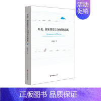 [正版]听说:探索课堂互动的研究谱系 肖思汉课堂教学研究 互动课堂 上海市哲学社会科学优秀成果奖 图书 华东师范大学出版