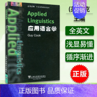 [正版] 牛津语言学入门丛书:应用语言学 (英)库克 著 上海外语教育出版社9787544627788