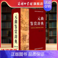 [正版]商务印书馆新版元曲鉴赏辞典唐诗宋词元曲全集 中国古诗词鉴赏赏析 初高中大学文学国学中国古代文化常识商务印书馆