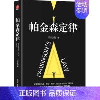 [正版]y帕金森定律 心理学书 看透集体无能、推诿、嫉妒、拖延 背后的心理现象L