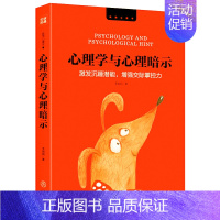 [正版]心理学与心理暗示:激发沉睡潜能增强交际掌控力 自我积极心理暗示力意念力心理学书籍潜意识自控术操纵术之门