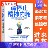 [正版]请停止精神内耗 避免人生脱序的25种心理偏误 莎拉·迪芬巴赫 突破思维陷阱提升解决能力 高能量青年养成记精神内耗