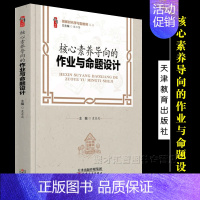 [正版]核心素养导向的作业与命题设计 袁东波 中小学教师自我提高与培训书 多层次趣味化开放性生活化作业与命题设计 天津教