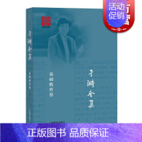 [正版]于漪全集1 基础教育卷 教师参考工具书 师资培养 上海教育出版社