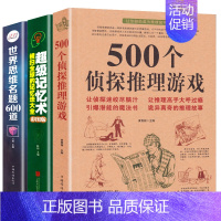 [正版]500个侦探推理游戏+世界思维名题600道+超级记忆术侦探推理游戏书侦探书推理破案侦探思维游戏书侦探推理每天一个