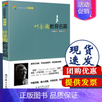 [正版] 叶圣陶教育名篇 大师背影书系 叶圣陶的书作品集 教育科学出版社 9787504179562 教育文集 散文集