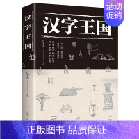 [正版]汉字王国 汉字含义与演变精美插图汉字起源和演变过程社会科学语言文字书籍