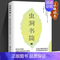 [正版]虫洞书简9 给青少年的240个高分作文金句 初中 286个作文素材 初中生一二三年级作文提升 高中课外阅读 中