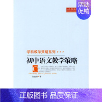 [正版]书籍初中语文教学策略
