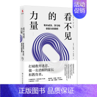 [正版]看不见的力量:有关成功、学习和创造力的真相 江学勤著 心理学脑科学教育学怎样的教育才能激发孩子的创造力中国人民大