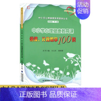 [正版]中小学心理健康教育课说课片段教学100例 叶一舵中小学心理健康教育案例丛书 心理健康教育教师培训用书 福建教育出