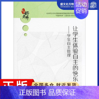 [正版]让学生体验自主的快乐:学生自主管理:北京师范大学中国基础教育质量监测协同创新中心,