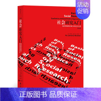 [正版] 社会研究入门 如何理解我们的日常社会生活 一本书开始社会研究之路 社会学书籍