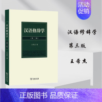 [正版]汉语修辞学 第三版第3版 王希杰 商务印书馆