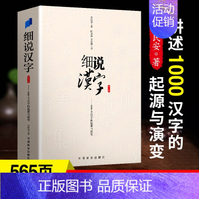 [正版] 细说汉字 修订版 左民安 讲述1000个汉字的起源与演变 华语教学出版社 学中文画说汉字 说文解字 古代汉语王