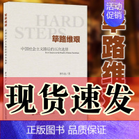 [正版] 筚路维艰:中国社会主义路径的五次选择 萧冬连著 社科文献