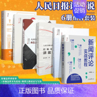 [正版]6册 人民日报记者说:好稿怎样讲故事+好稿怎样开头结尾+典型人物采访与写作+好稿是怎样"修炼"成的+好新闻的样子