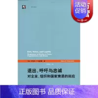 [正版] 退出呼吁与忠诚 对企业组织和国家衰退的回应 企业忠诚度修复组织绩效衰减卢昌崇经济学理论格致出版社世纪出