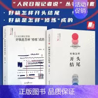 [正版]全2册:人民日报记者说:好稿怎样开头结尾+好稿是怎样