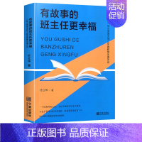 [正版]有故事的班主任更幸福 一位小学班主任15年的教育生活手记 叶立华著 优秀班主任教学管理 教师用书 教师成长 宁波